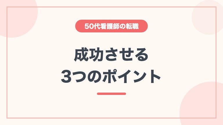 看護師 50代 転職 難しい 成功のポイント