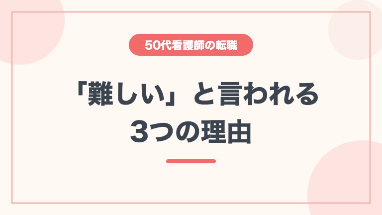 看護師 50代 転職 難しい 理由