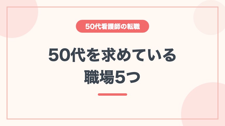 看護師 50代 転職 難しい おすすめ職場
