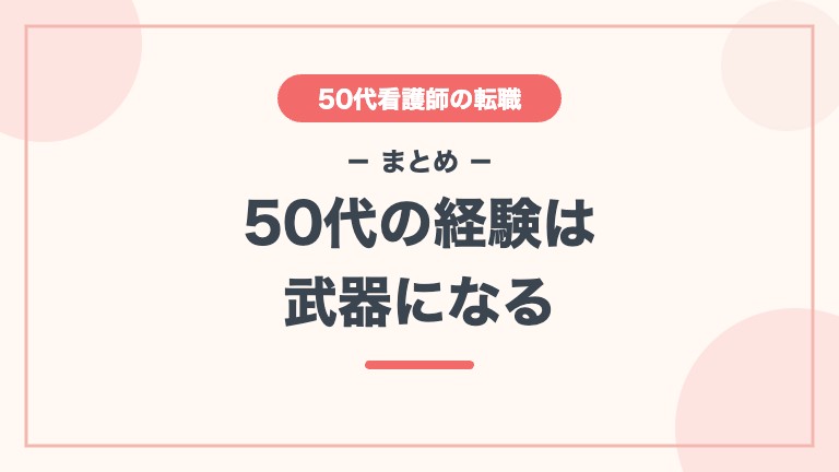 看護師 50代 転職 まとめ 50代の経験は武器になる