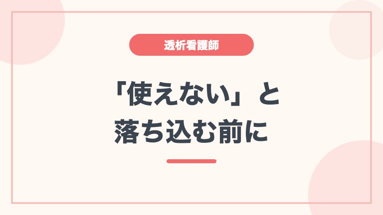 透析看護師 使えない 後悔