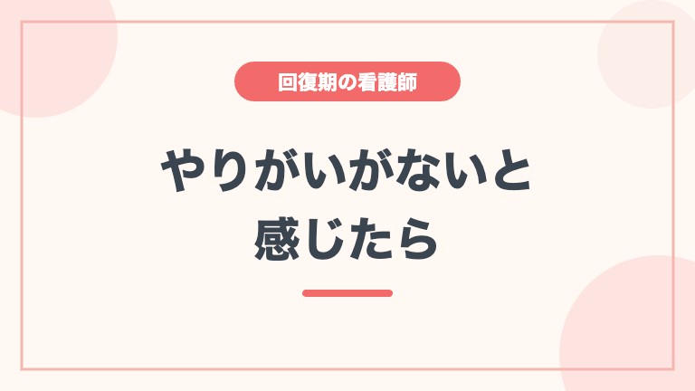 回復期 看護師 やりがいない きつい