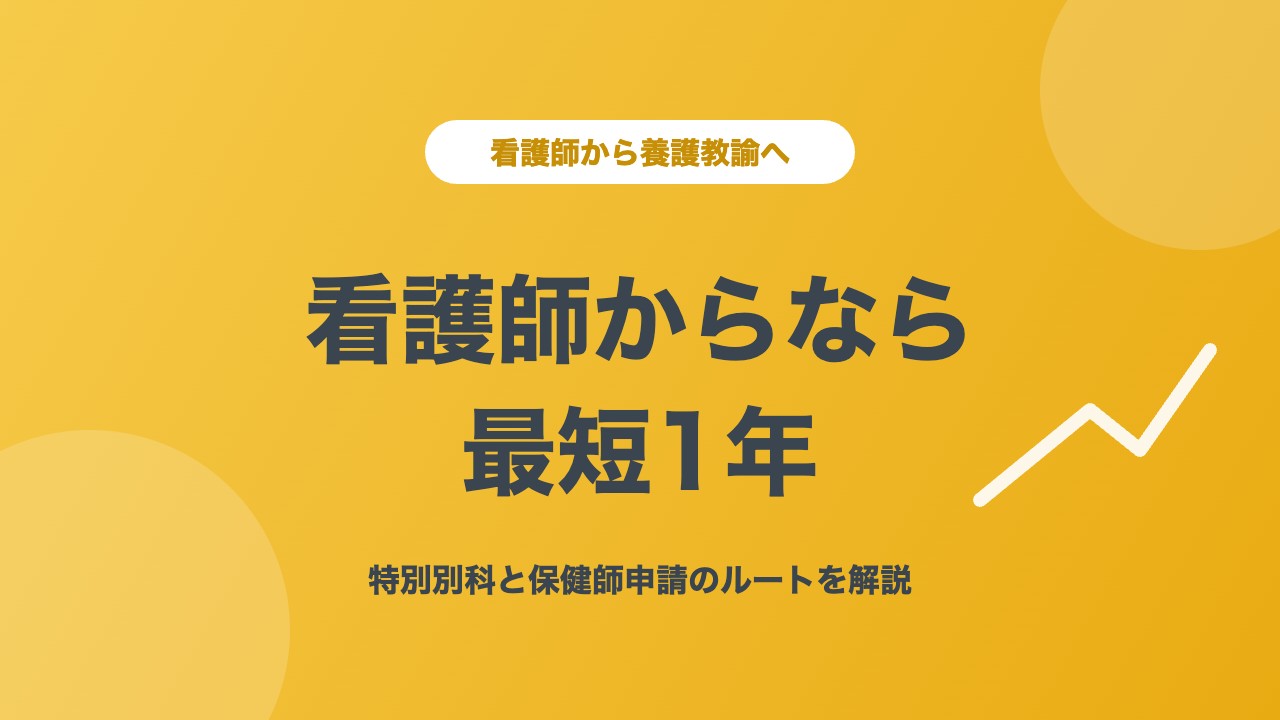 看護師から養護教諭になるには 最短1年