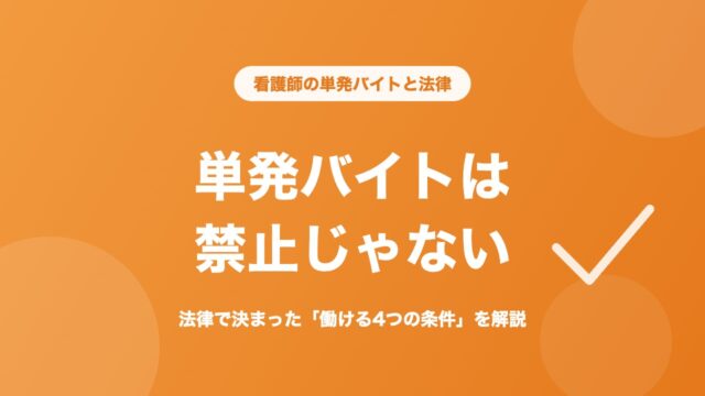看護師 単発バイト 禁止じゃない 働ける4つの条件
