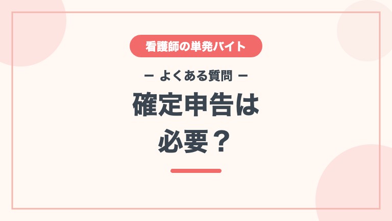 看護師 単発バイト 税金 よくある質問 確定申告は必要