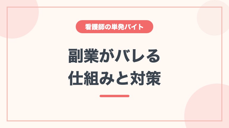 看護師 単発バイト 副業 バレる