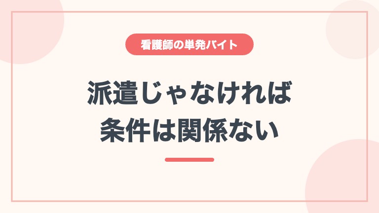 看護師 単発バイト 直接雇用