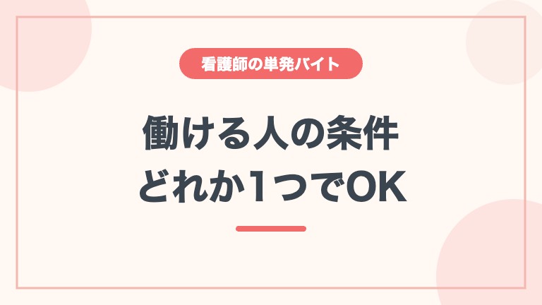 看護師 単発バイト 日雇い派遣 働ける条件