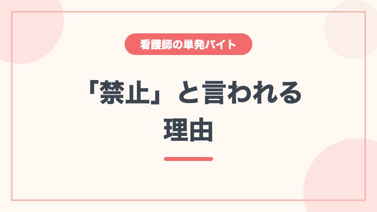 看護師 単発バイト 禁止 理由