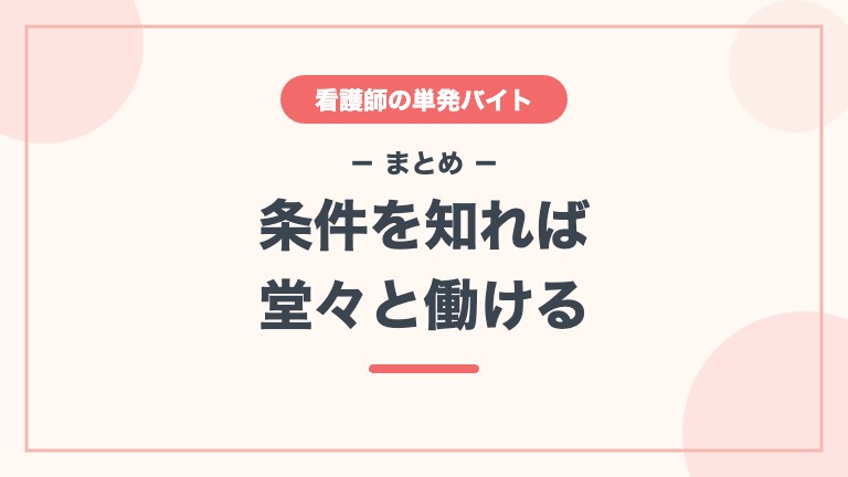 看護師 単発バイト 禁止 まとめ 条件を知れば働ける