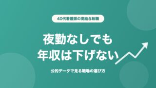 看護師 40代 転職 高給与 夜勤なしでも年収は下げない
