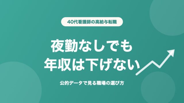 看護師 40代 転職 高給与 夜勤なしでも年収は下げない
