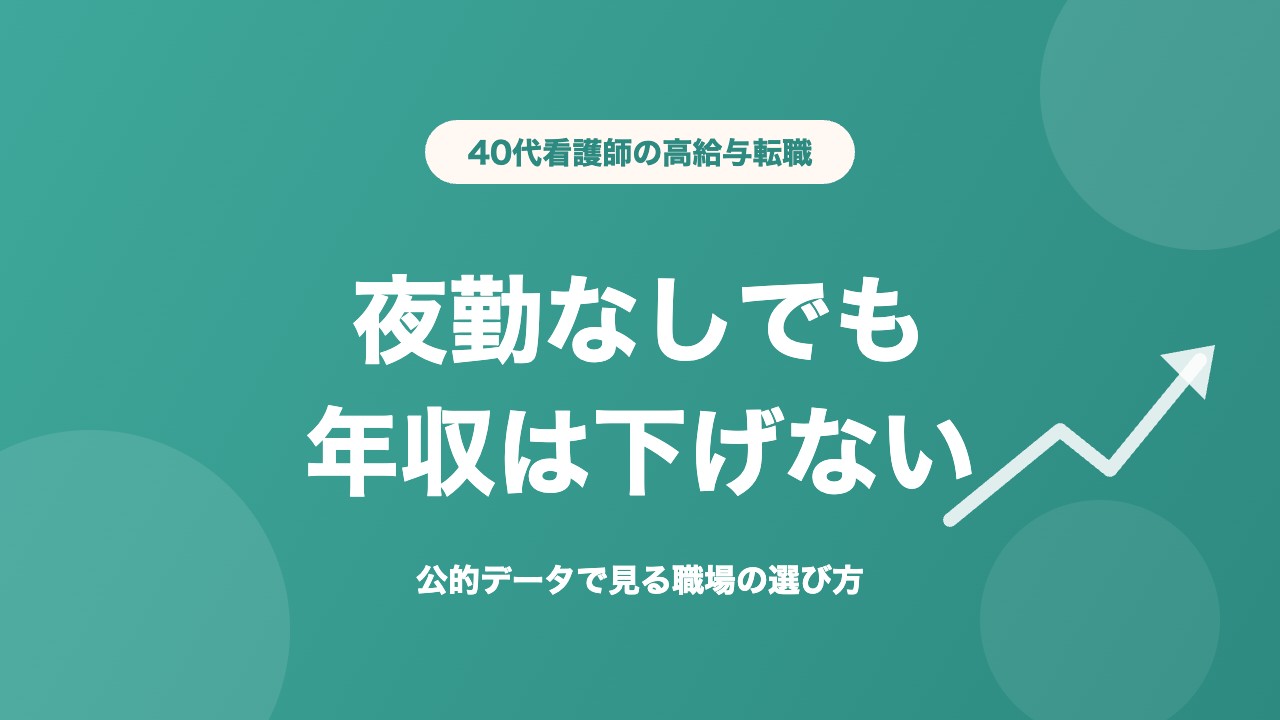 看護師 40代 転職 高給与 夜勤なしでも年収は下げない