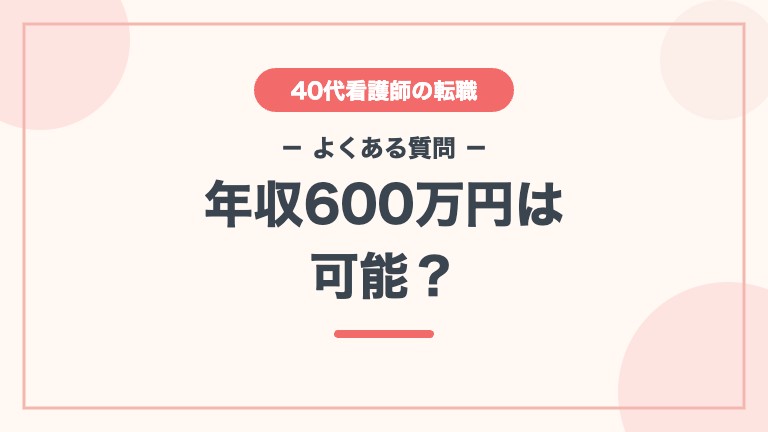 看護師 40代 転職 高給与 よくある質問 年収600万円は可能