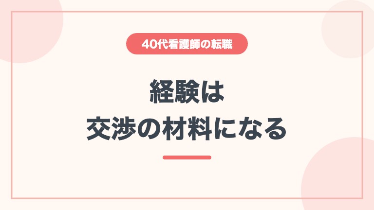看護師 40代 転職 高給与 年収交渉