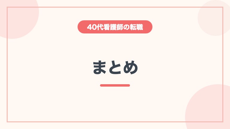 看護師 40代 転職 高給与 まとめ