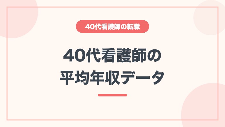 看護師 40代 転職 高給与 平均年収データ