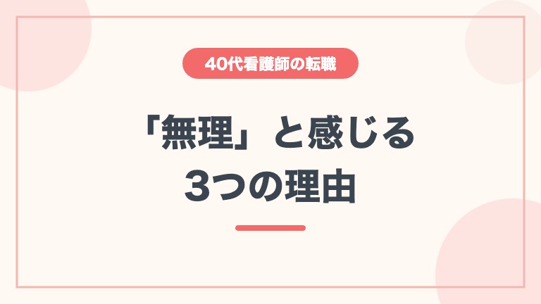 看護師 40代 転職 高給与 無理と感じる理由
