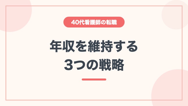 看護師 40代 転職 高給与 年収維持の戦略
