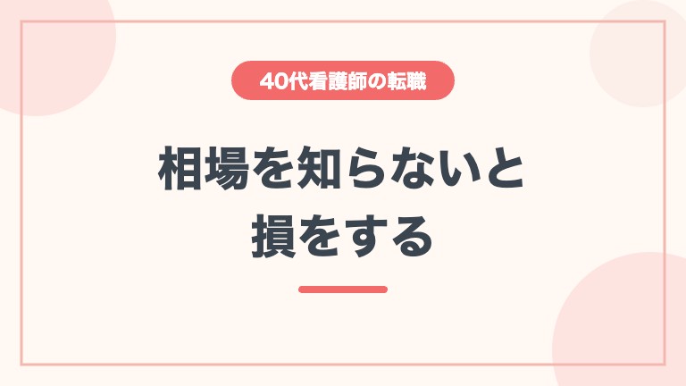 看護師 40代 転職 高給与 給与相場