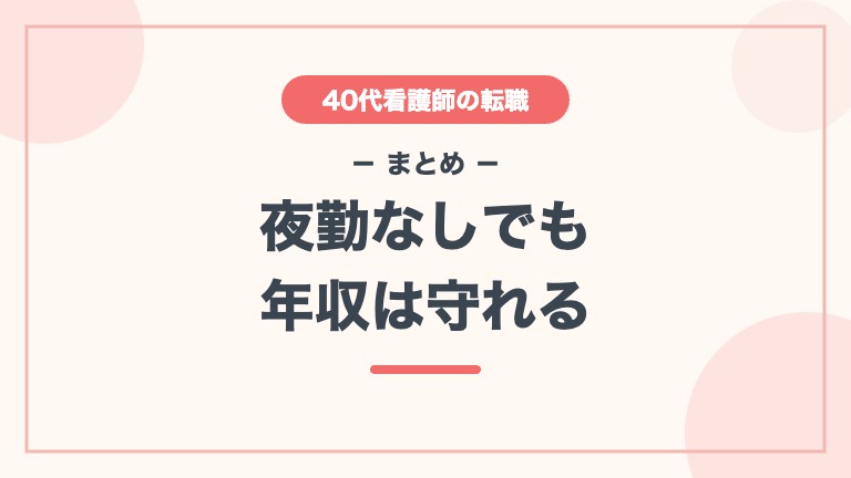 看護師 40代 転職 高給与 まとめ 夜勤なしでも年収は守れる