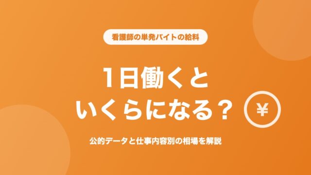 看護師 単発バイト 給料 1日働くといくらになる