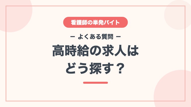 看護師 単発バイト 給料 よくある質問 高時給の探し方