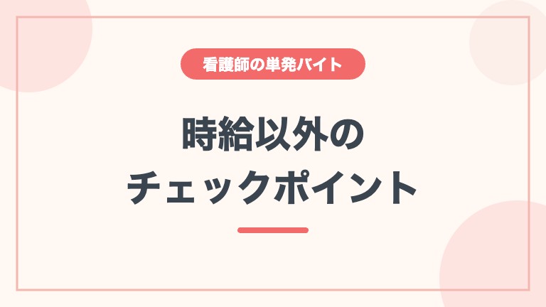 看護師 単発バイト 交通費 注意点