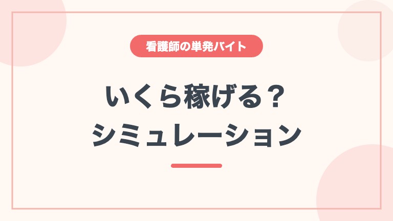 看護師 単発バイト いくら稼げる