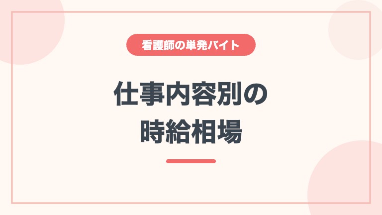 看護師 単発バイト 時給相場 仕事内容別