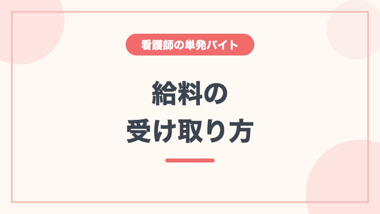 看護師 単発バイト 給料 受け取り 給料日