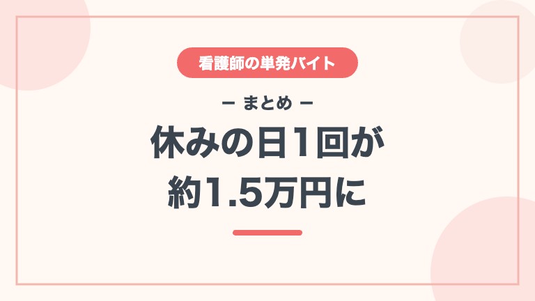 看護師 単発バイト 給料 まとめ 1日約1.5万円