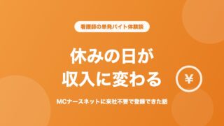 MCナースネット 単発バイト 体験談 休みの日が収入に変わる