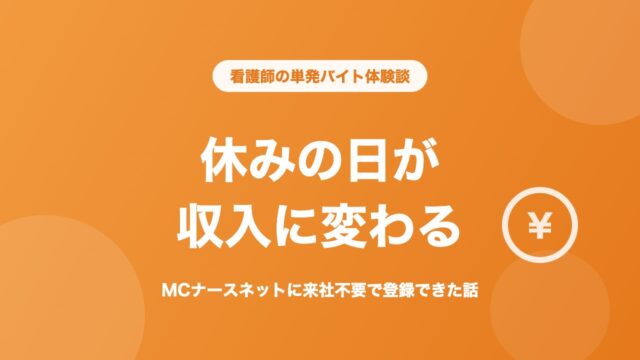 MCナースネット 単発バイト 体験談 休みの日が収入に変わる