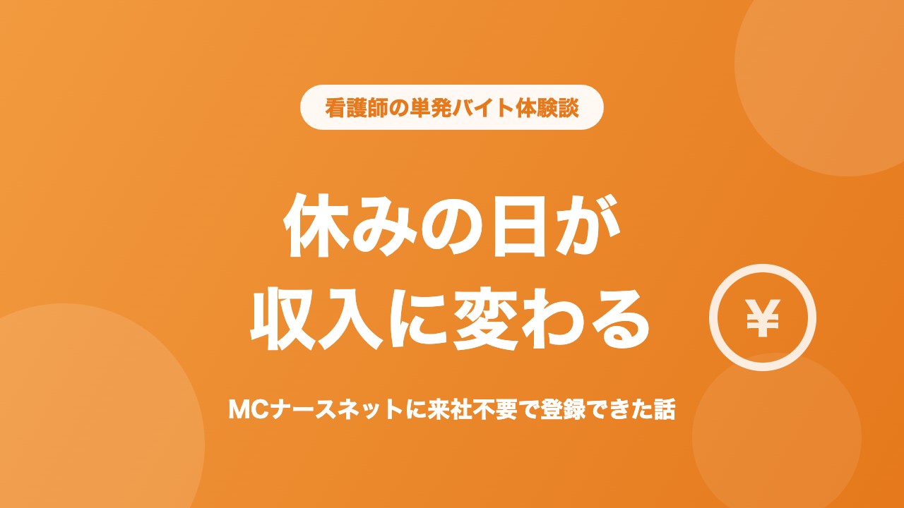 MCナースネット 単発バイト 体験談 休みの日が収入に変わる