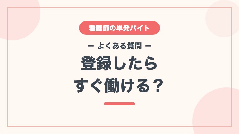 MCナースネット 単発バイト よくある質問 すぐ働ける