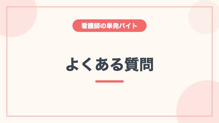MCナースネット 単発バイト よくある質問