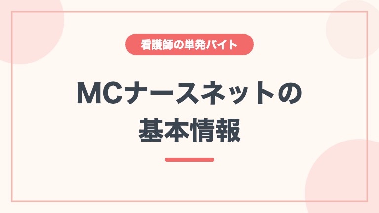MCナースネット 単発バイト 基本情報