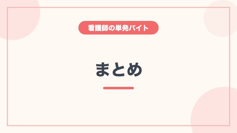 MCナースネット 単発バイト まとめ