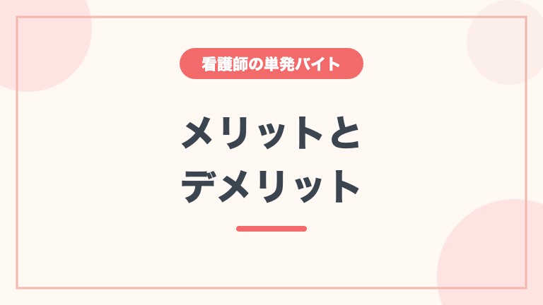 MCナースネット 単発バイト メリット デメリット