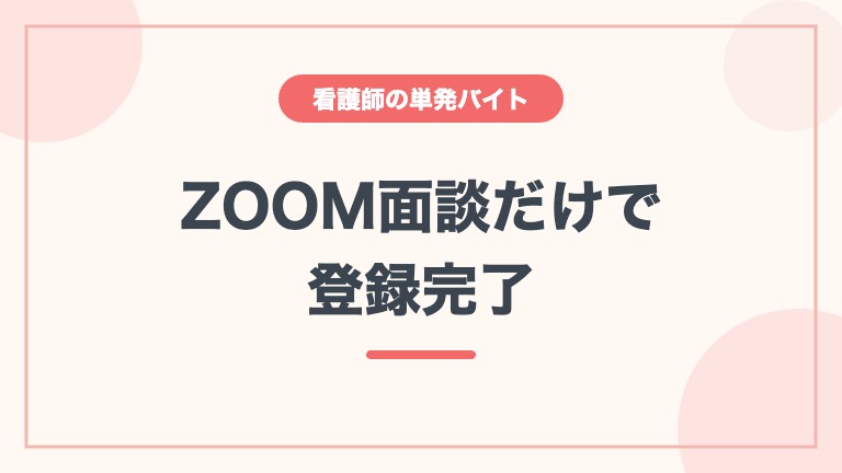 MCナースネット 単発バイト 体験談 ZOOM面談