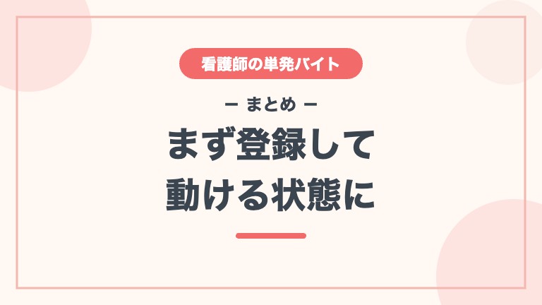 MCナースネット 単発バイト まとめ
