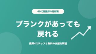 看護師 40代 再就職 ブランクがあっても戻れる