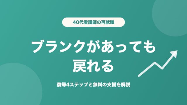 看護師 40代 再就職 ブランクがあっても戻れる
