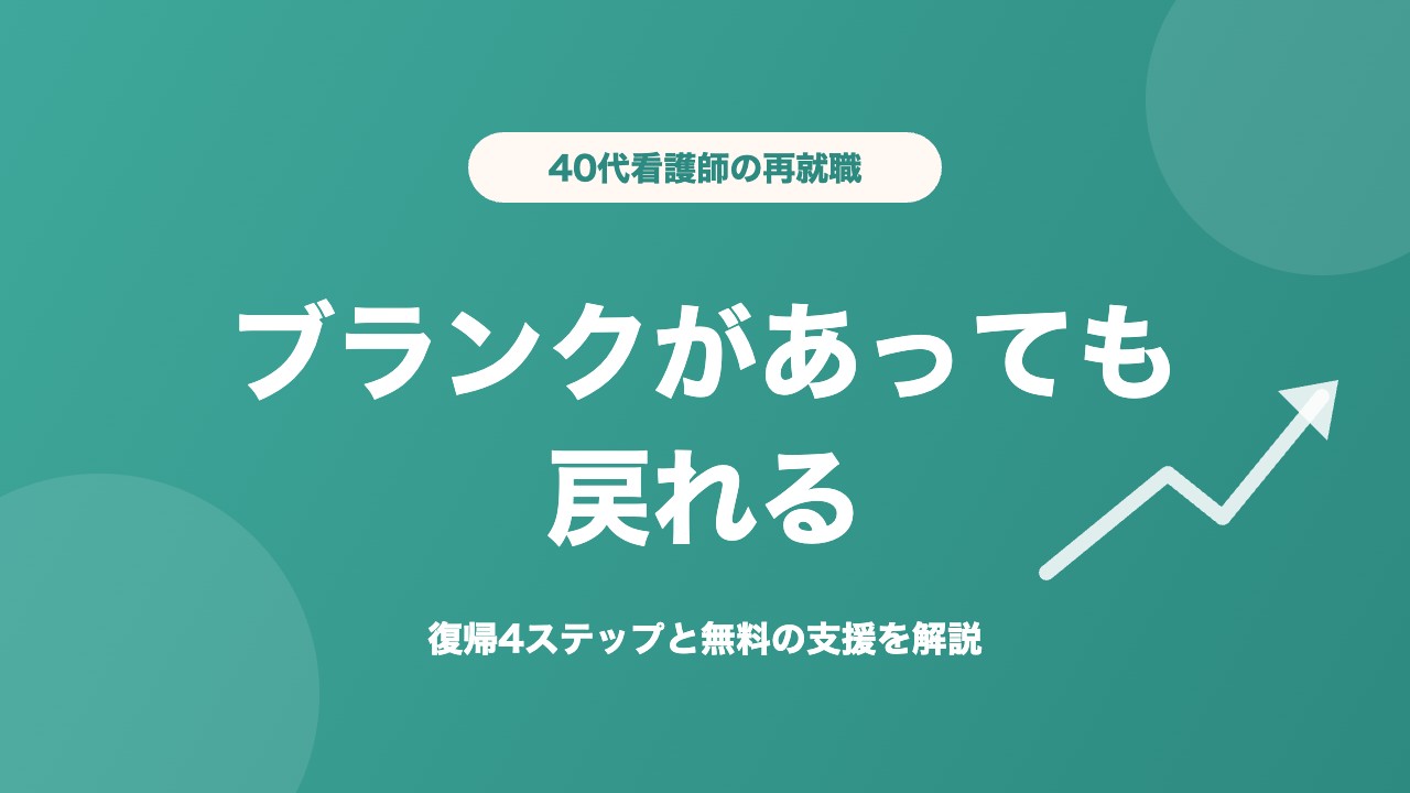 看護師 40代 再就職 ブランクがあっても戻れる