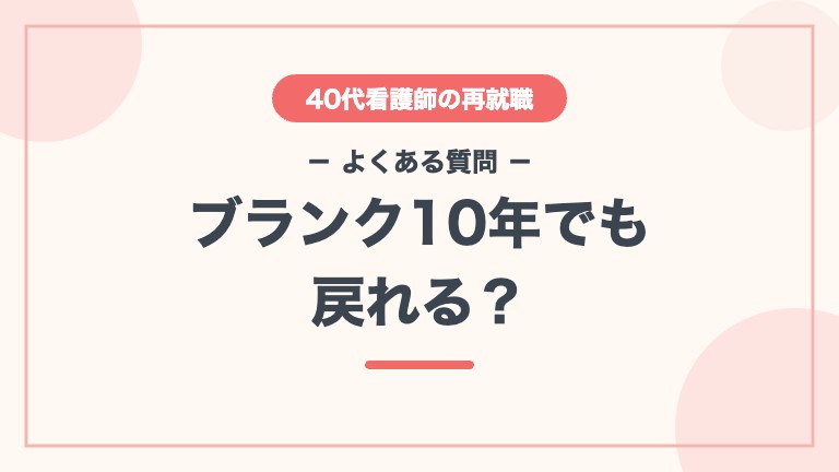 看護師 40代 再就職 よくある質問 ブランク10年