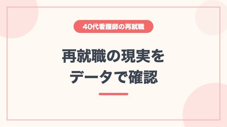 看護師 40代 再就職 難しい データ