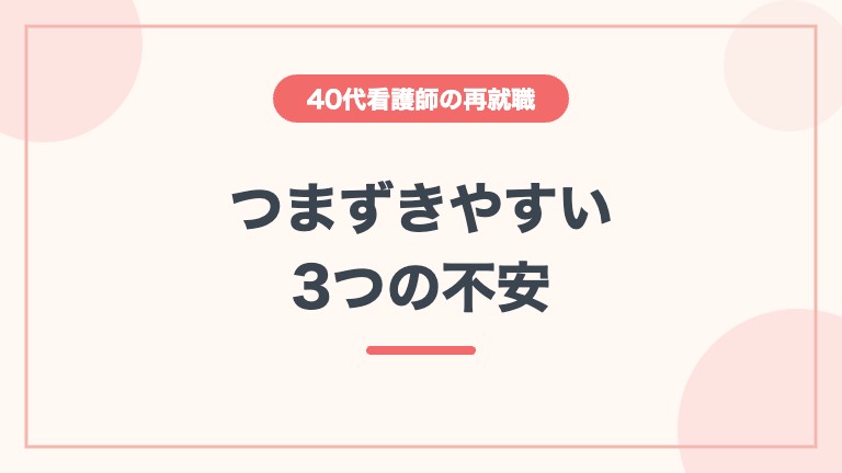 看護師 40代 再就職 ブランク 不安