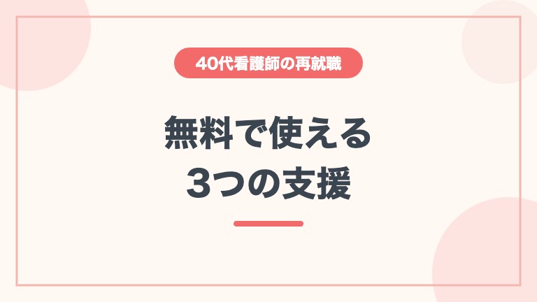 看護師 40代 再就職 復職支援 ナースセンター