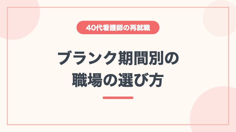 看護師 40代 再就職 ブランク 職場の選び方